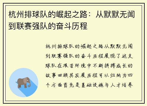 杭州排球队的崛起之路：从默默无闻到联赛强队的奋斗历程