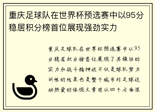 重庆足球队在世界杯预选赛中以95分稳居积分榜首位展现强劲实力