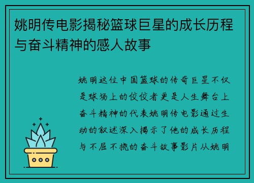 姚明传电影揭秘篮球巨星的成长历程与奋斗精神的感人故事