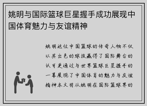 姚明与国际篮球巨星握手成功展现中国体育魅力与友谊精神