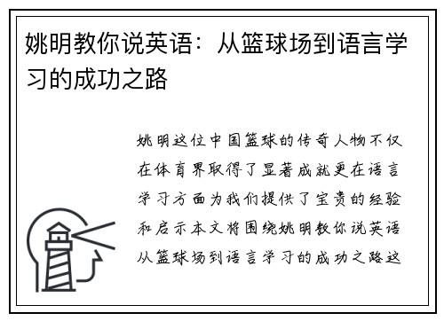 姚明教你说英语：从篮球场到语言学习的成功之路