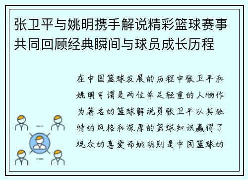 张卫平与姚明携手解说精彩篮球赛事共同回顾经典瞬间与球员成长历程
