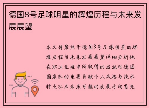 德国8号足球明星的辉煌历程与未来发展展望