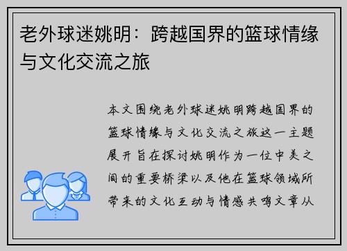 老外球迷姚明：跨越国界的篮球情缘与文化交流之旅
