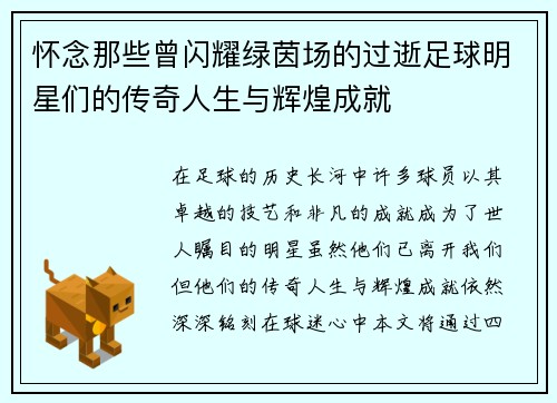 怀念那些曾闪耀绿茵场的过逝足球明星们的传奇人生与辉煌成就