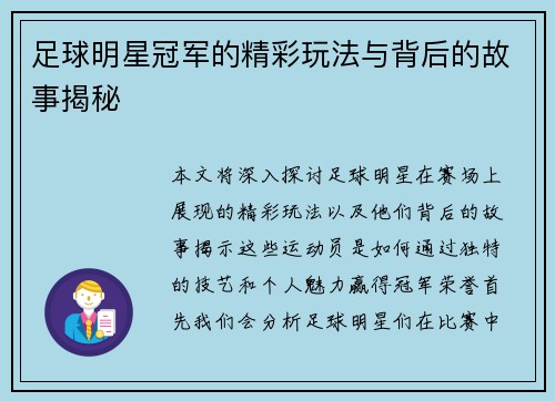 足球明星冠军的精彩玩法与背后的故事揭秘