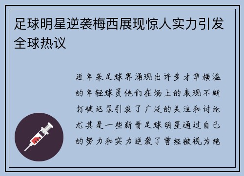 足球明星逆袭梅西展现惊人实力引发全球热议