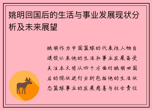 姚明回国后的生活与事业发展现状分析及未来展望