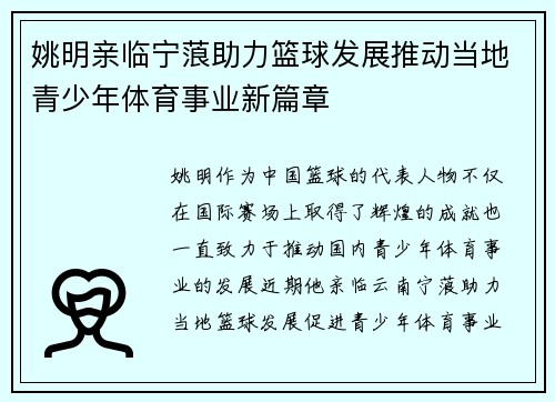 姚明亲临宁蒗助力篮球发展推动当地青少年体育事业新篇章