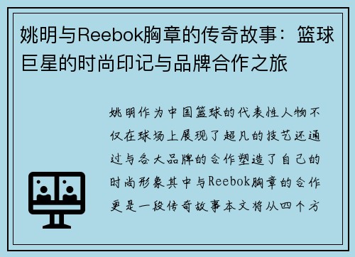 姚明与Reebok胸章的传奇故事：篮球巨星的时尚印记与品牌合作之旅