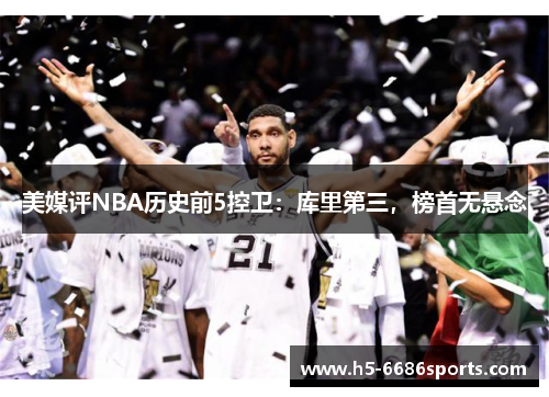美媒评NBA历史前5控卫：库里第三，榜首无悬念