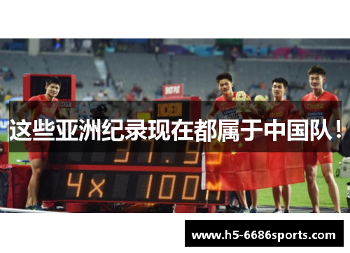 这些亚洲纪录现在都属于中国队！